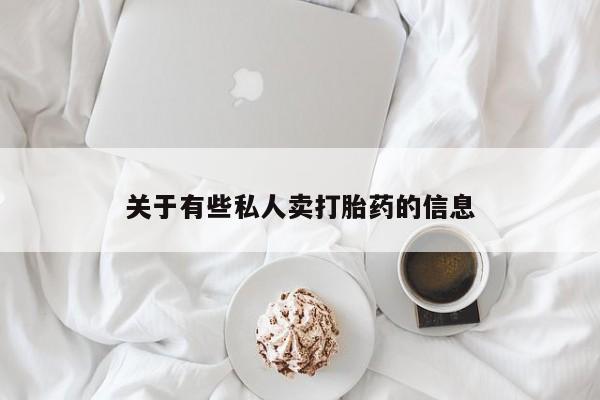 流产药购买方式资讯 第52页