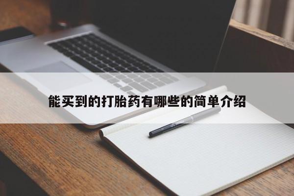 流产药购买方式能买到的打胎药有哪些的简单介绍