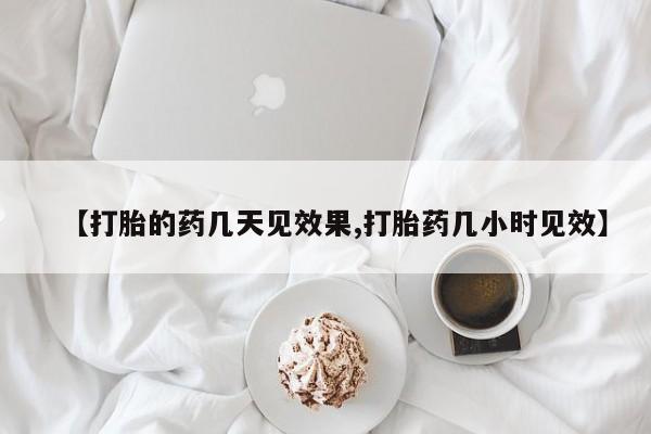 流产药购买方式【打胎的药几天见效果,打胎药几小时见效】