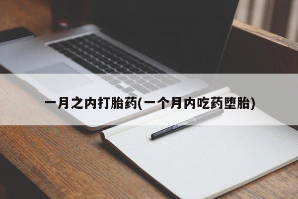 流产药购买方式一月之内打胎药(一个月内吃药堕胎)