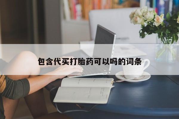 流产药购买方式包含代买打胎药可以吗的词条