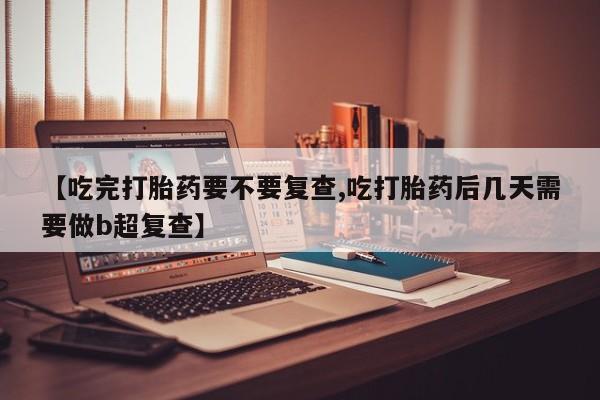 流产药购买方式资讯 第18页