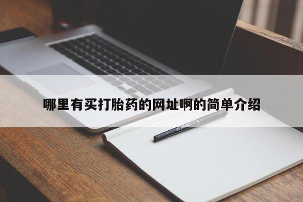 流产药购买方式哪里有买打胎药的网址啊的简单介绍