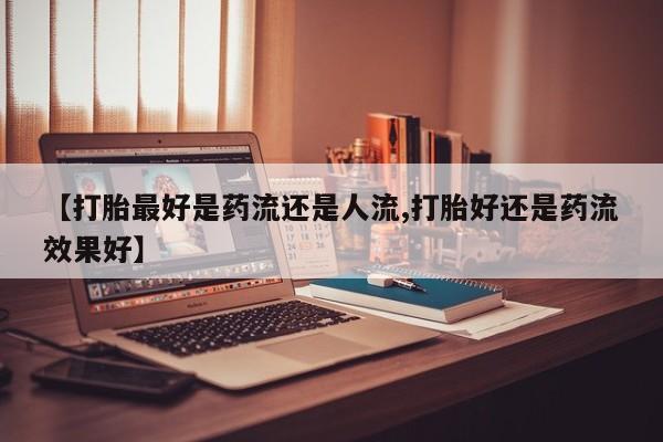流产药购买方式新闻 第6页