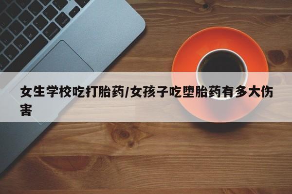 流产药购买方式新闻 第5页