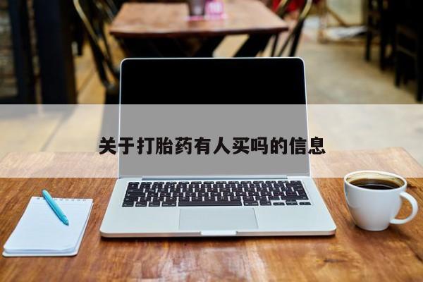 流产药购买方式关于打胎药有人买吗的信息