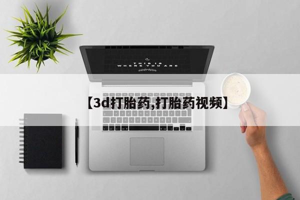 流产药购买方式【3d打胎药,打胎药视频】