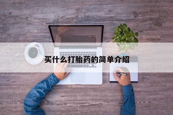 流产药购买方式买什么打胎药的简单介绍