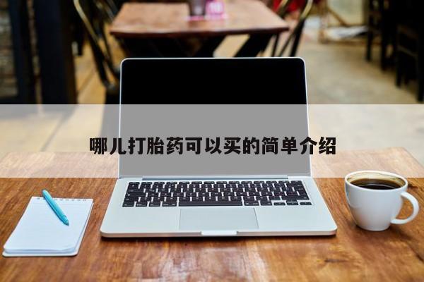 流产药购买方式哪儿打胎药可以买的简单介绍