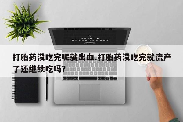 流产药购买方式动态 第250页