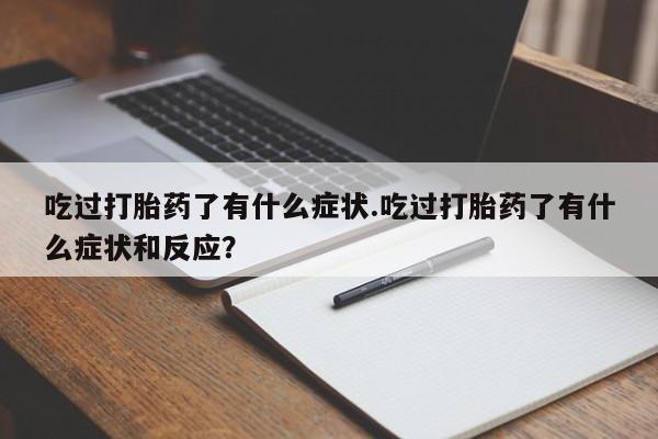 流产药购买方式动态 第248页