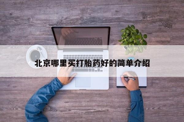 流产药购买方式北京哪里买打胎药好的简单介绍