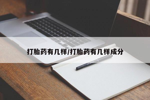 流产药购买方式打胎药有几样/打胎药有几样成分
