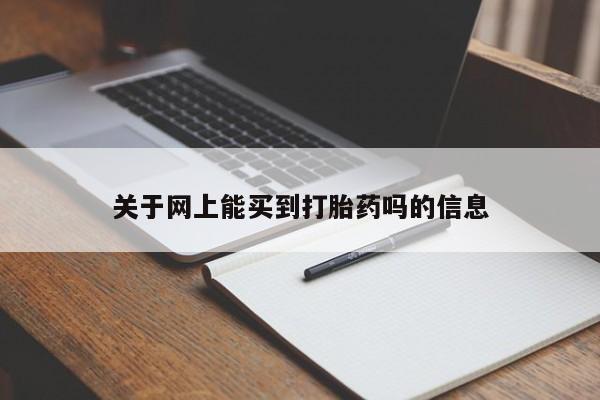 流产药购买方式关于网上能买到打胎药吗的信息