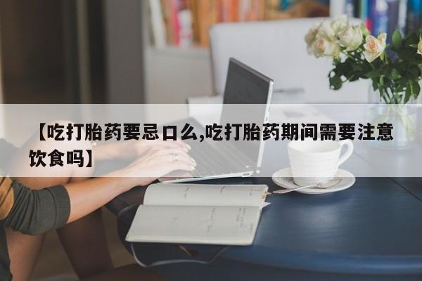 流产药购买方式动态 第217页