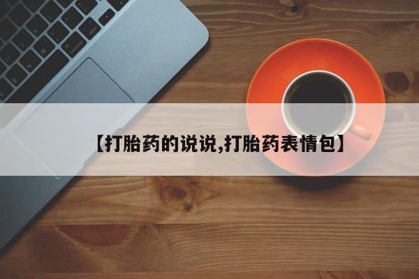 流产药购买方式【打胎药的说说,打胎药表情包】