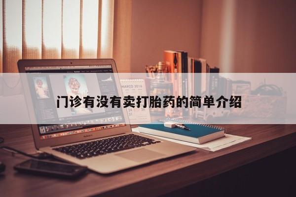 流产药购买方式门诊有没有卖打胎药的简单介绍