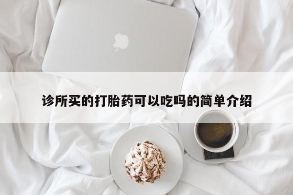 流产药购买方式诊所买的打胎药可以吃吗的简单介绍