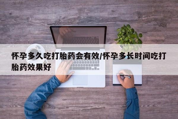 流产药购买方式怀孕多久吃打胎药会有效/怀孕多长时间吃打胎药效果好