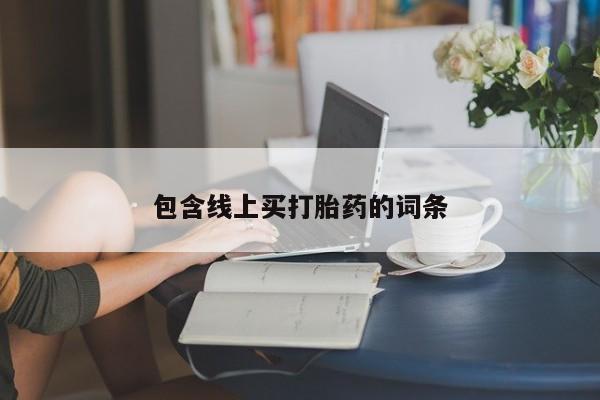 流产药购买方式要闻 第208页