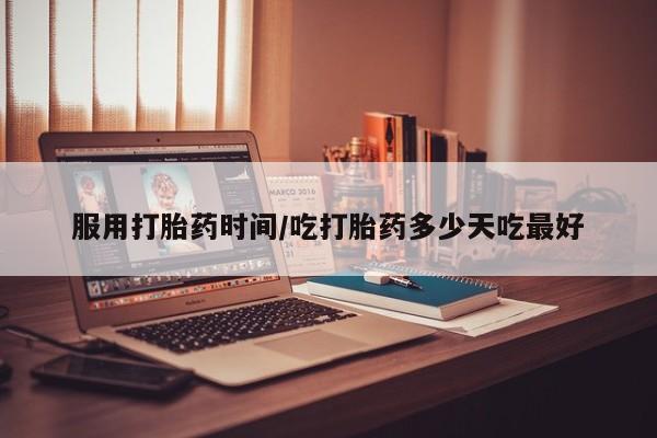 流产药购买方式服用打胎药时间/吃打胎药多少天吃最好
