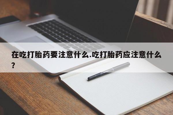 流产药购买方式要闻 第200页