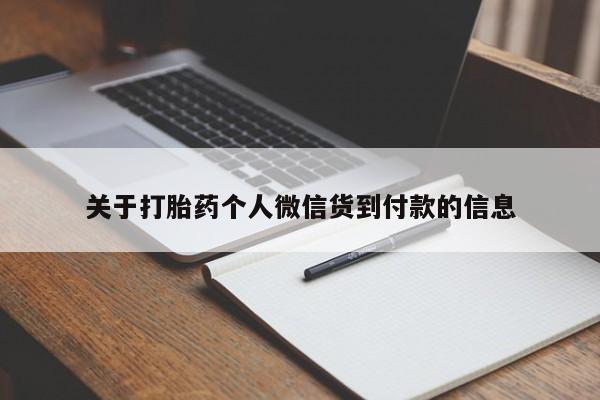 流产药购买方式关于打胎药个人微信货到付款的信息