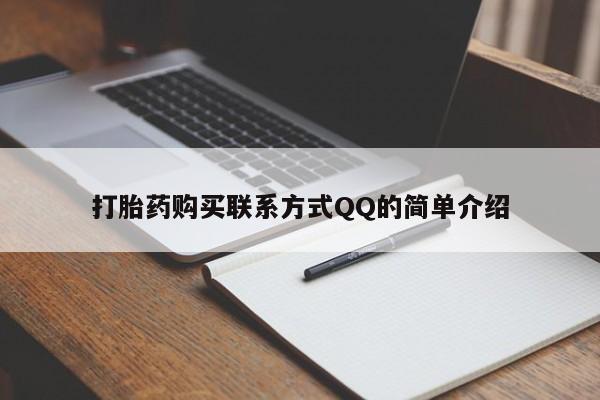流产药购买方式打胎药购买联系方式QQ的简单介绍